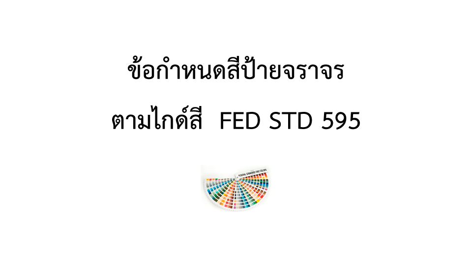 ข้อกำหนดสีป้ายจราจรและพื้นถนนในประเทศไทย FED STD 595